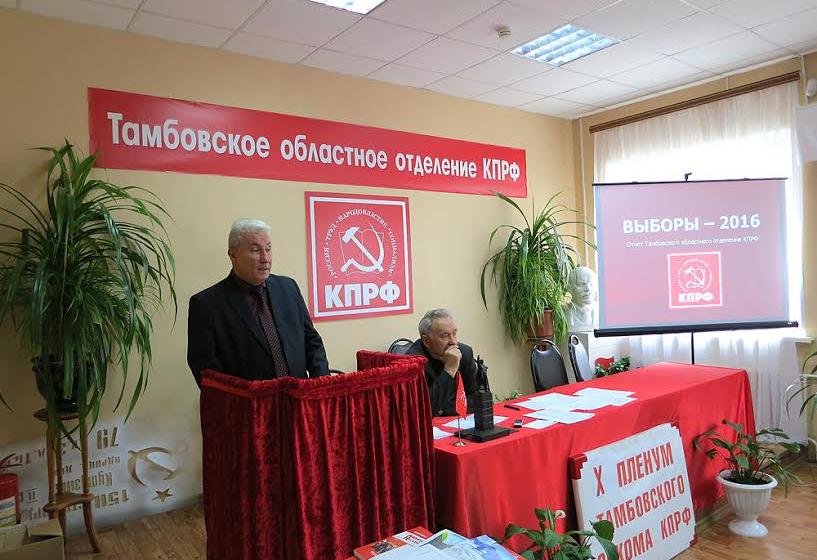Состоялся Х Пленум Тамбовского областного Комитета КПРФ