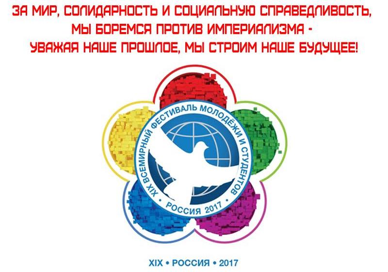 Навстречу XIX Всемирному фестивалю молодёжи и студентов