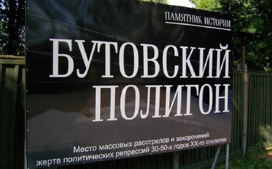 Фейк Бутовского полигона. Нет жертв и доказательств расстрелов