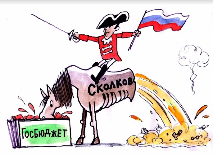 Так сколько все же стоит «Сколково»?