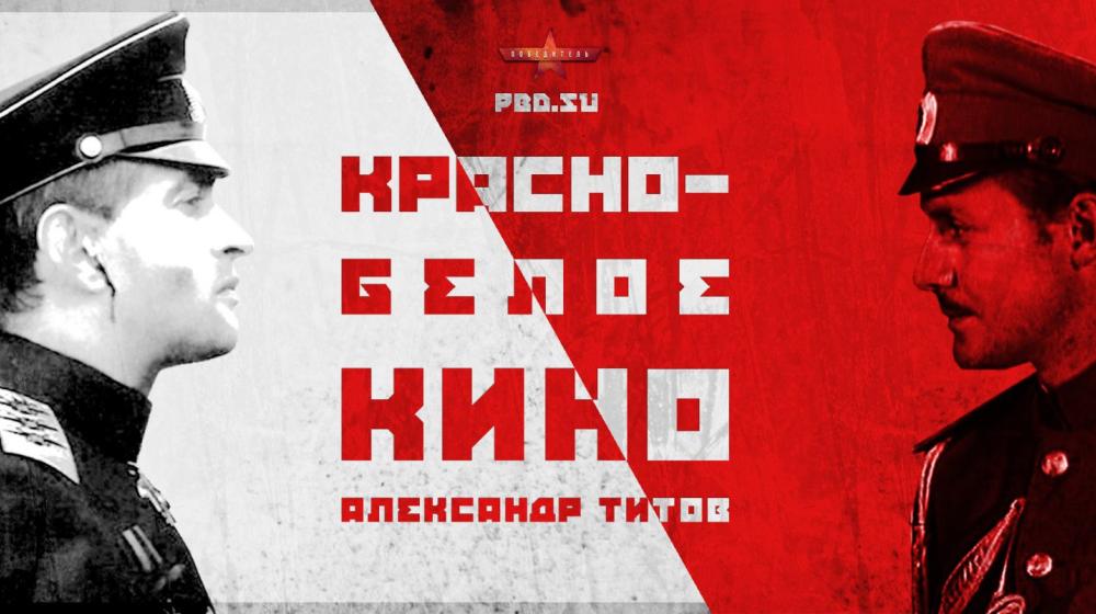 Красно-белое кино