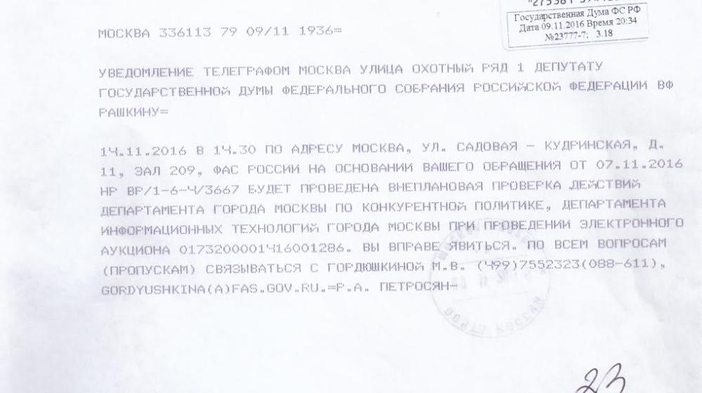ФАС проверит госзакупки для ''Открытого правительства'' по запросу Рашкина