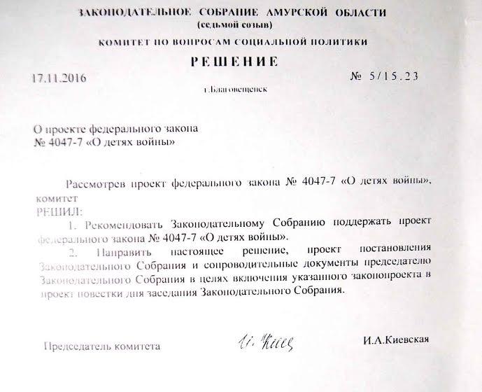 Амурские депутаты поддержали федеральный проект закона от КПРФ «О детях войны»