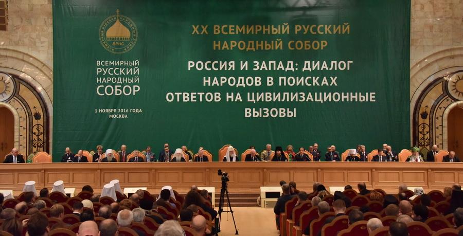 XХ Всемирный Русский Народный Собор