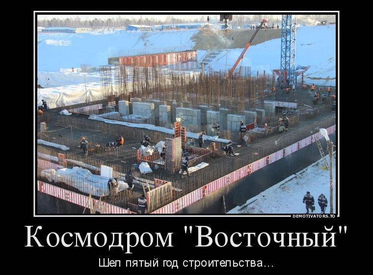 beyvora.ru: Космодром Восточный как приговор провальной "медведевской пятилетке"