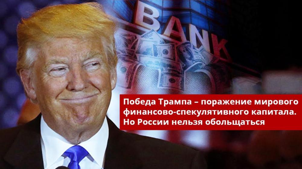 Победа Трампа – поражение мирового финансово-спекулятивного капитала. Но России нельзя обольщаться