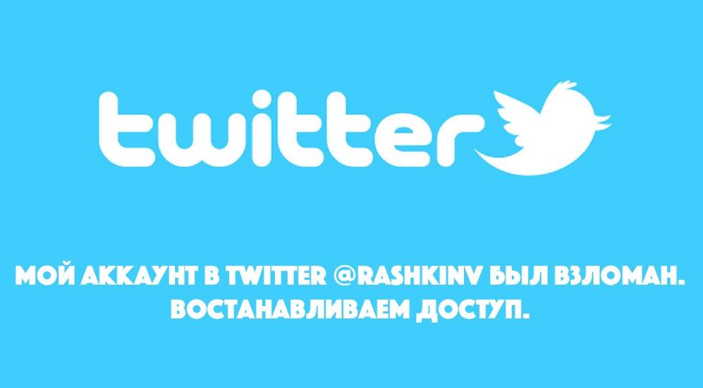 Взломан твиттер-аккаунт Валерия Рашкина