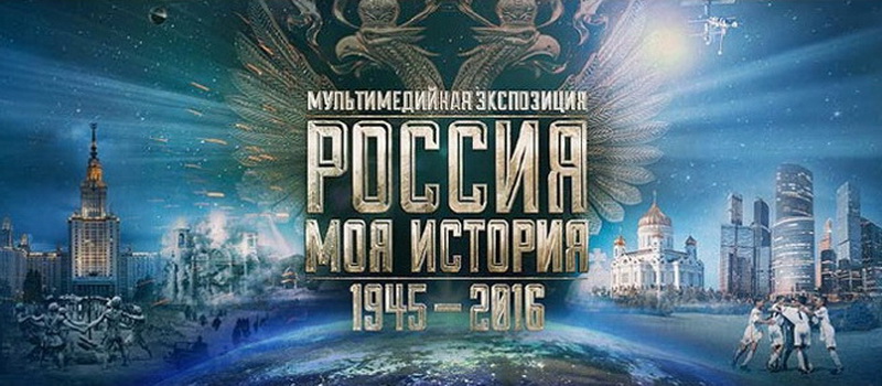 Выставка "Россия моя история"