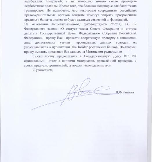 Валерий Рашкин потребовал от Бортникова расследовать утечку данных о силовиках