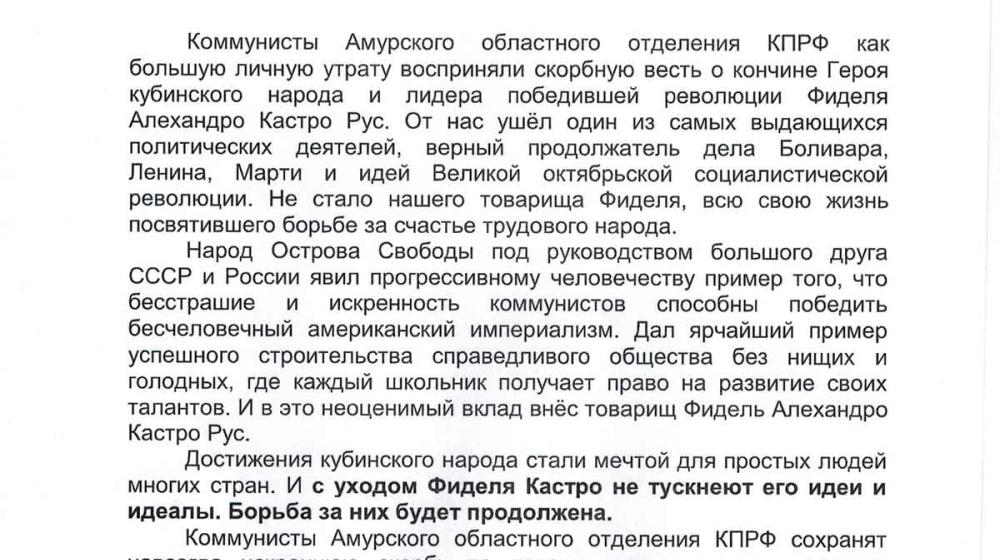 Амурский обком КПРФ принес соболезнования кубинскому народу в связи со смертью Фиделя Кастро
