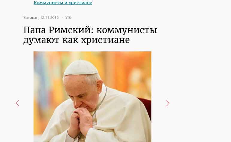 Папа Римский: Коммунисты думают как христиане