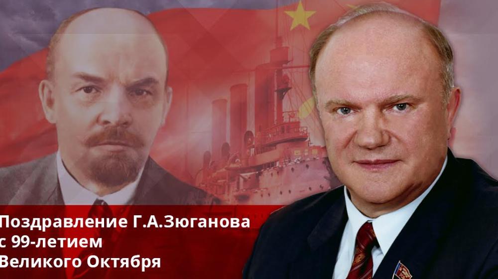 Поздравление Г.А.Зюганова с 99-летием Великого Октября