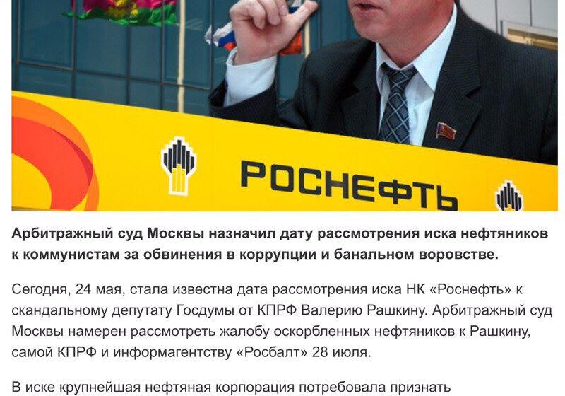 "Роснефть" в суде отказалась от ключевых требований к КПРФ. Благодарность юристам партии Ю.П.Синельщикову и К.Г.Сердюкову