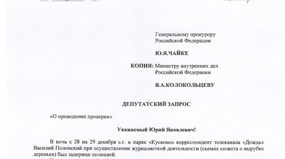 Валерий Рашкин направил депутатский запрос в Генпрокуратуру и МВД в связи с задержанием журналиста Дождя, снимавшего вырубку деревьев в Кусково
