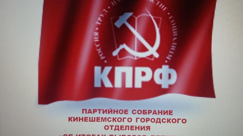 Ивановская область: Коммунисты Кинешмы подвели итоги выборов