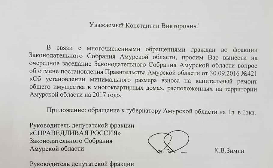 Депутаты КПРФ Законодательного Собрания Амурской области добиваются отмены повышения взносов на капремонт