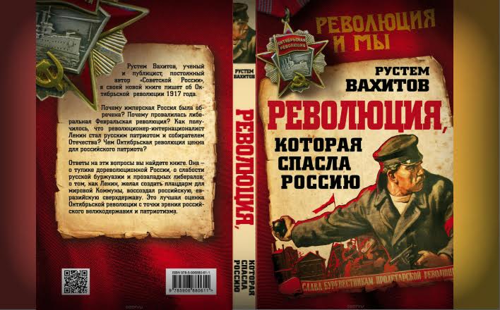 Вышла из печати книга Рустема Вахитова «Революция, которая спасла Россию»