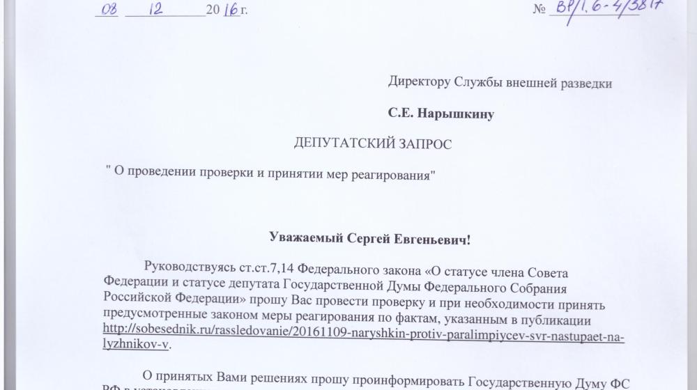 В.Ф. Рашкин потребовал от Службы внешней разведки объяснить застройку единственной лыжной трассы для паралимпийцев