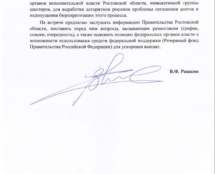 В.Ф. Рашкин обратился в администрацию президента с просьбой ускорить выплату зарплат протестующим шахтёрам