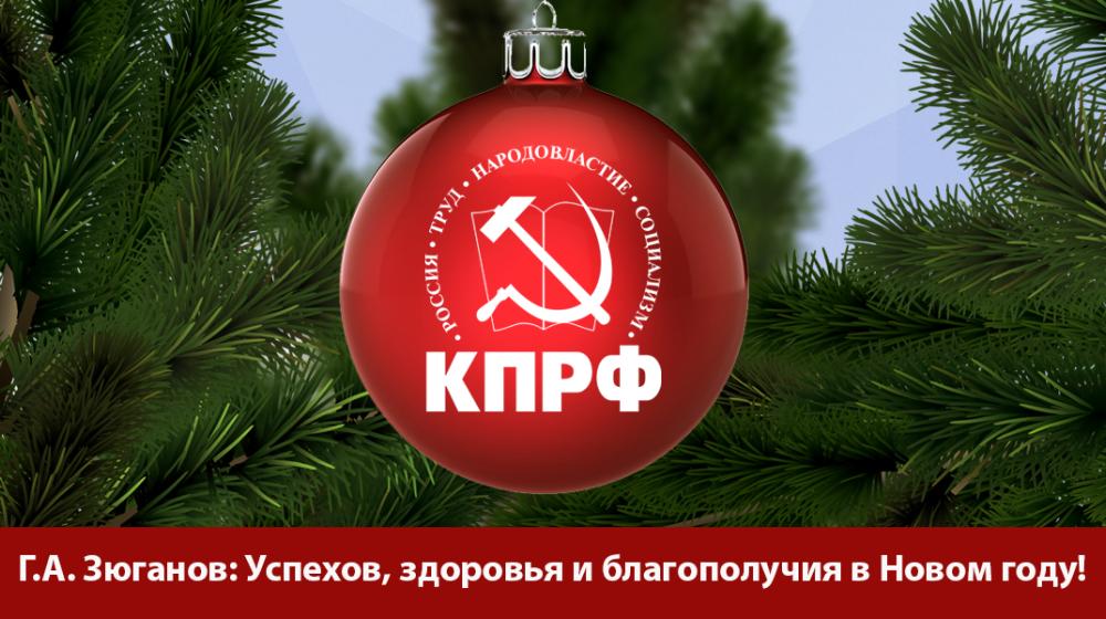 Г.А. Зюганов: Успехов, здоровья и благополучия в Новом году!