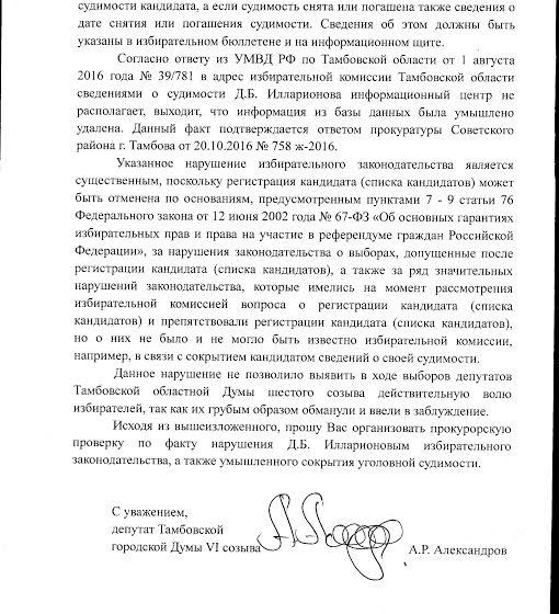 Тамбовская область. Начался сбор подписей за привлечение к ответственности депутата-единоросса Д.Б. Илларионова