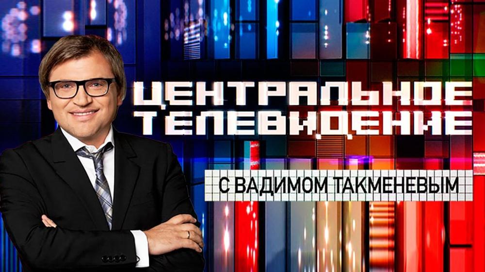 Владимир Поздняков прокомментировал «квартирный вопрос» в программе «Центральное телевидение» на телеканале НТВ