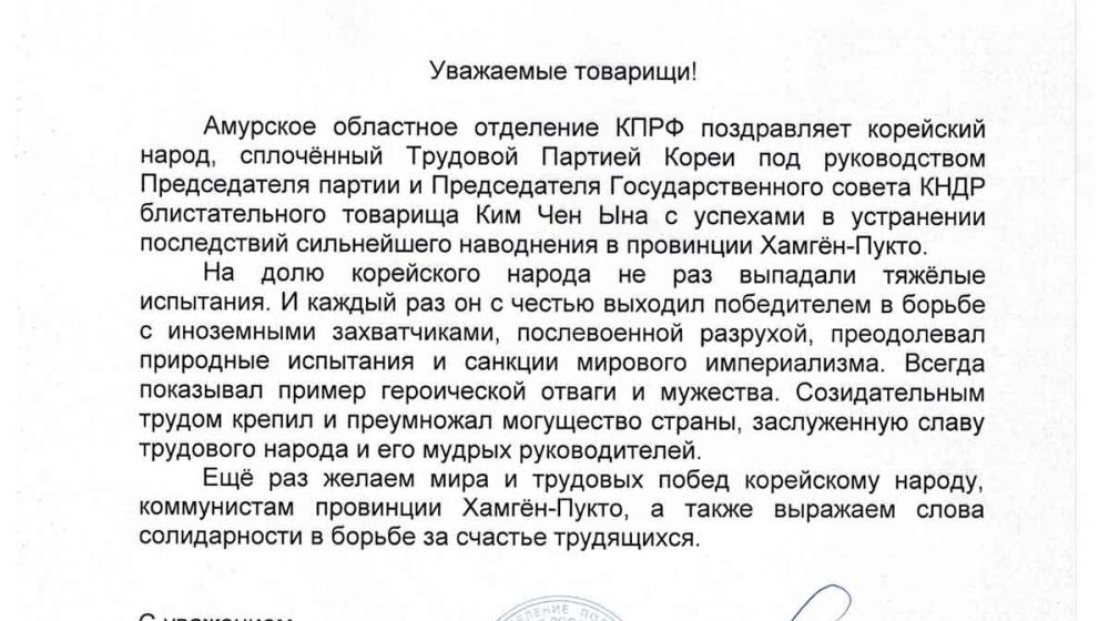 Амурское областное отделение КПРФ поздравило народ Северной Кореи с успехами в устранении последствий наводнения