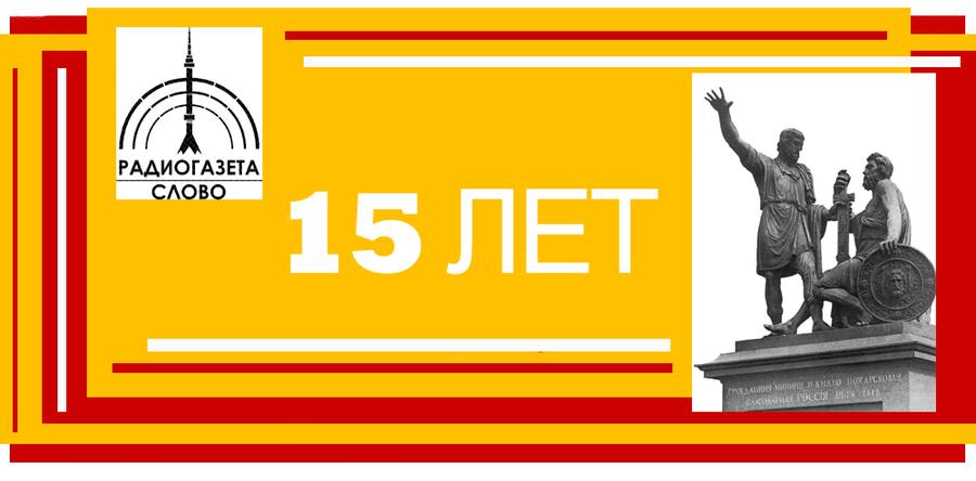 Пятнадцать лет радиоканалу «Радиогазета «Слово»