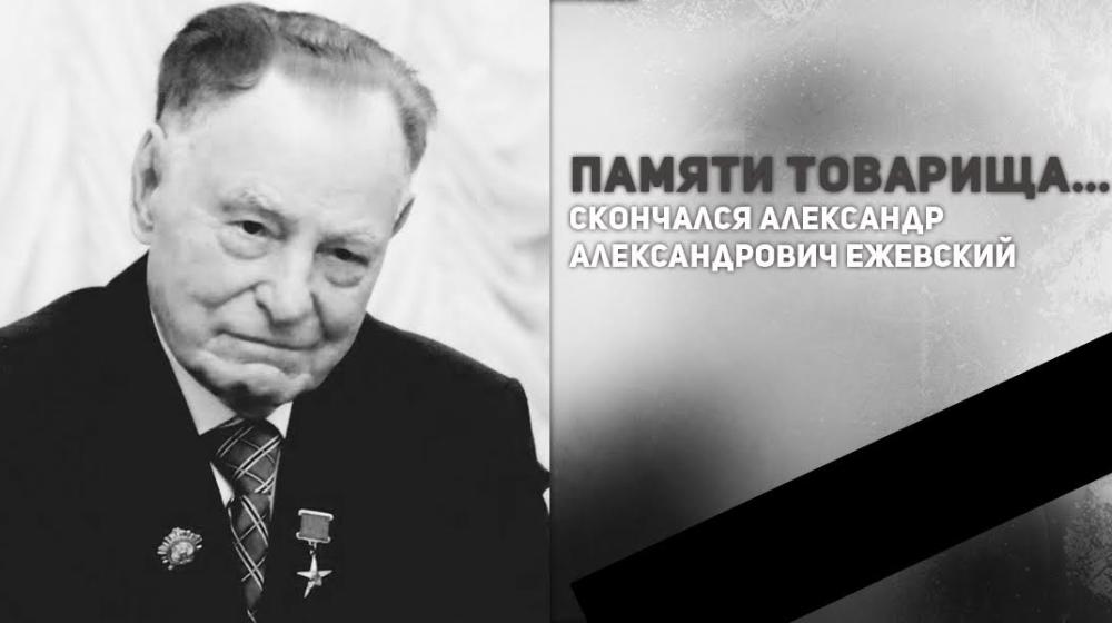 Памяти товарища… Скончался Александр Александрович Ежевский