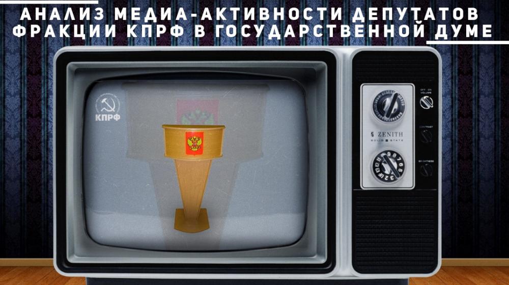 Итоги 2016. Использование возможностей парламентской трибуны в депутатской деятельности: анализ медиа-активности депутатов фракции КПРФ в Государственной Думе ФС РФ VII созыва  (c 19 сентября по 31 декабря минувшего года)