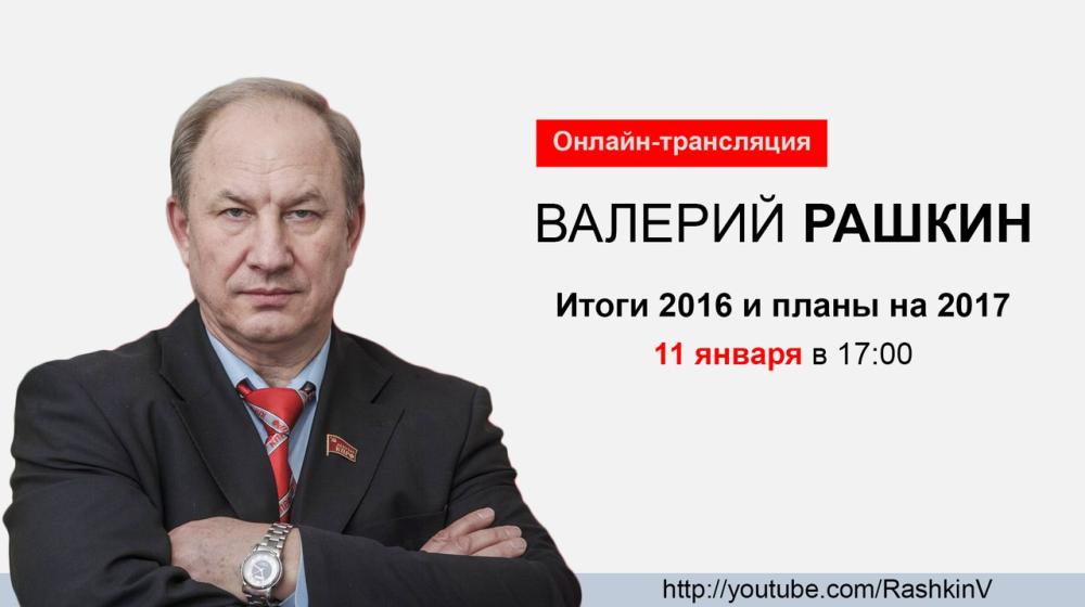11 января в 17.00 состоится прямой разговор В.Ф. Рашкина с гражданами на YouTube-канале