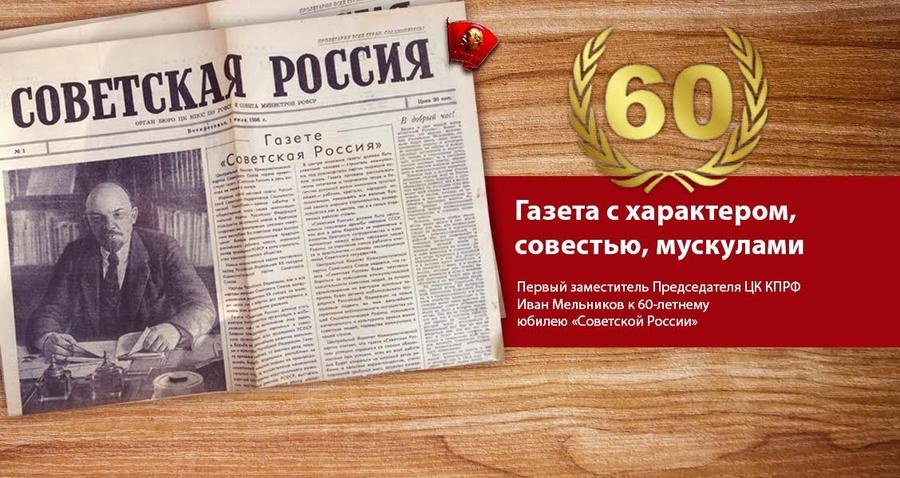 Редакция газеты «Советская Россия» издала книгу «"Советская Россия". 60 лет с народом»