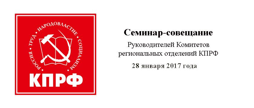 Семинар-совещание руководителей Комитетов региональных отделений КПРФ