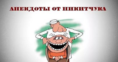 "В России жить на пенсию можно. Но не долго". Подборка политических анекдотов от И.И. Никитчука  