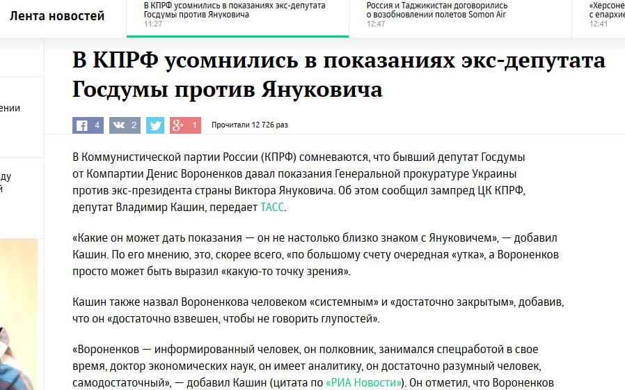 Владимир Кашин сомневается, что Денис Вороненков давал показания Генеральной прокуратуре Украины против Януковича