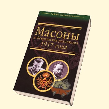 Масонский след в Февральской революции