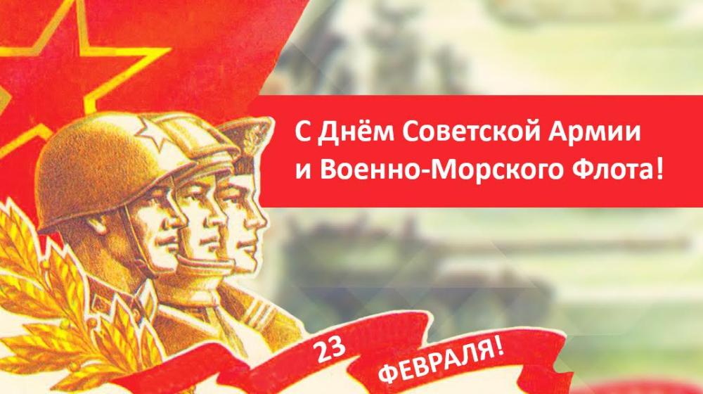 С Днём Советской Армии и Военно-Морского Флота!