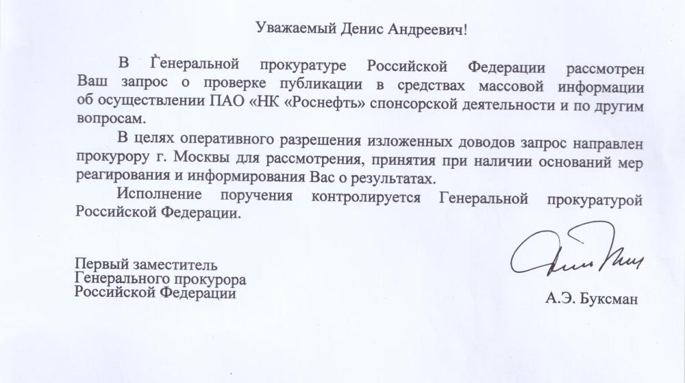 Д.А. Парфенов попросил прокуратуру провести проверку законности передачи Михаилу Леонтьеву 170 миллионов рублей «Роснефтью»