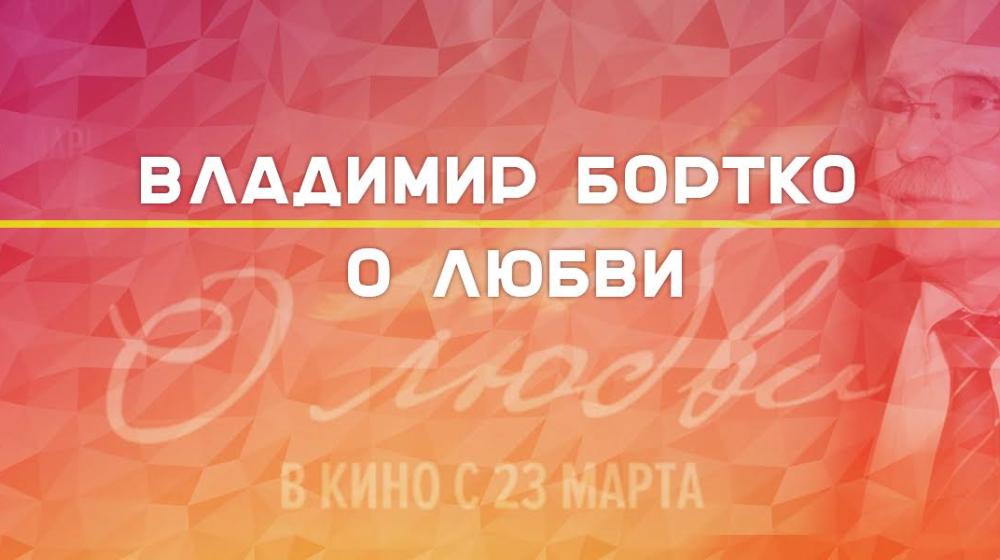 В российский кинопрокат выходит новый фильм Владимира Бортко «О любви»