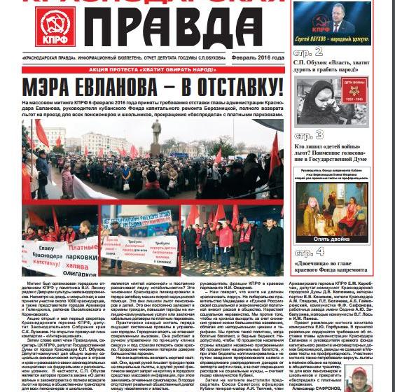 Краснодарский край. Команда Евланова проиграла в суде КПРФ и С.П. Обухову