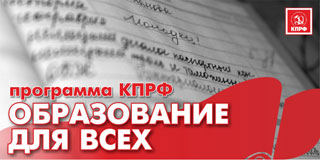 "Единая Россия" в Госдуме отклонила законопроект КПРФ "Об образовании для всех"