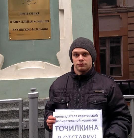 Саратовский коммунист пикетировал Администрацию Президента и ЦИК
