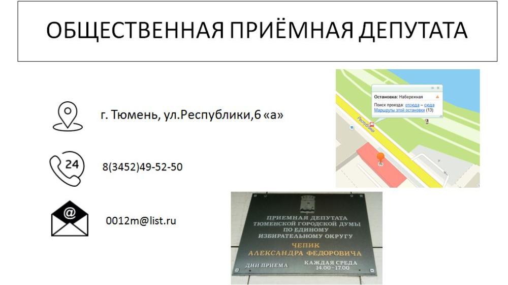 Тюменская область. Депутат-коммунист Александр Чепик отчитался о своей работе в 2016 году