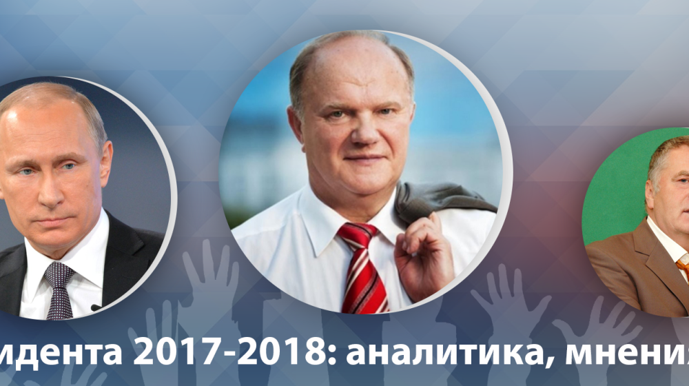 7-13 февраля. Выборы президента: аналитика, мнения, прогнозы