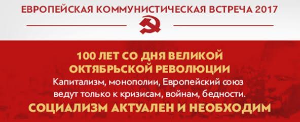 В Брюсселе прошла Европейская коммунистическая встреча, организованная европарламентской фракцией Компартии Греции
