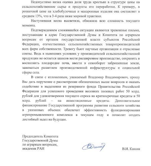 Открытое письмо Председателя Комитета Государственной Думы по аграрным вопросам, академика РАН В.И. Кашина к Президенту Российской Федерации В.В. Путину