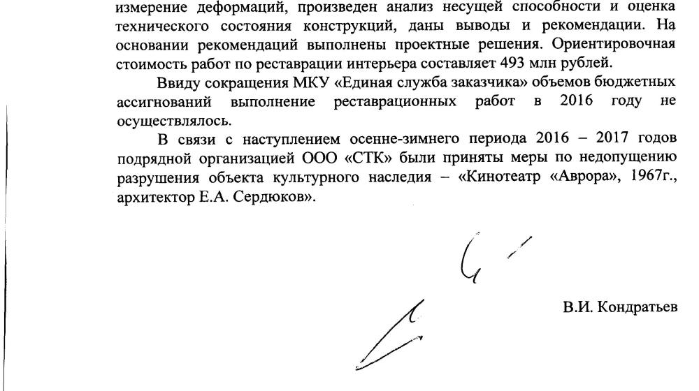 Власти Краснодарского края отчитались перед В.Ф. Рашкиным о мероприятиях по исправлению ошибок, совершенных в ходе реконструкции кинотеатра «Аврора» в городе Краснодаре