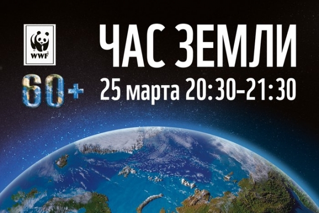 Губернатор Иркутской области Сергей Левченко: «Иркутск должен получить звание столицы «Часа земли» в рамках года экологии в России»