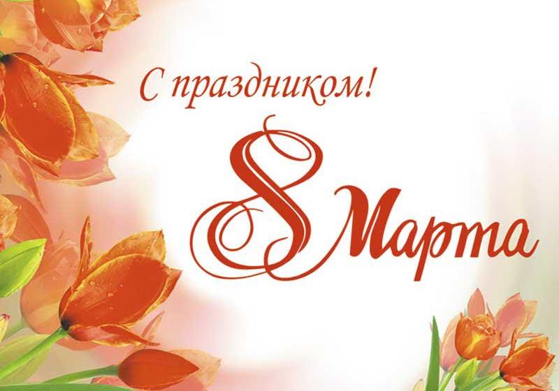 Поздравление первого секретаря ЦК ЛКСМ РФ Владимира Исакова с Международным женским днём