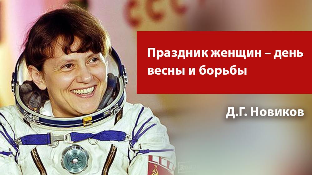 Д.Г. Новиков: Праздник женщин – день весны и борьбы 